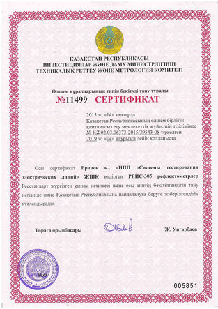 Сертификат Казахстана на РЕЙС-305 (на казахском языке)